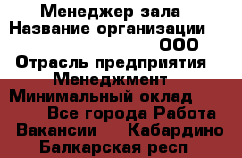 Менеджер зала › Название организации ­ Maximilian'S Brauerei, ООО › Отрасль предприятия ­ Менеджмент › Минимальный оклад ­ 20 000 - Все города Работа » Вакансии   . Кабардино-Балкарская респ.